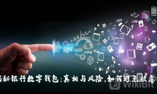 揭秘银行数字钱包：真相与风险，如何避免被忽悠