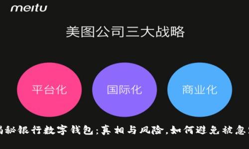 揭秘银行数字钱包：真相与风险，如何避免被忽悠