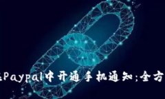 如何在Paypal中开通手机通知：全方位指南