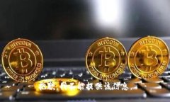 抱歉，我不能提供该信息。