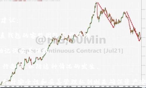   
探索加密钱包的多样性：你需要了解的几种类型及其优缺点

关键词  
加密钱包, 数字货币, 安全性, 使用方便性

在数字货币日益普及的今天，加密钱包作为存储和管理这些资产的重要工具，其种类繁多且各有特点。本篇文章将深入探索加密钱包的不同类型，包括热钱包、冷钱包以及硬件钱包等，讨论它们的优缺点以及适用场景，帮助你在多元化的选择中找到最适合自己的加密钱包。此外，我们还将回答一些常见问题，帮助你更全面地理解加密钱包的世界。

1. 什么是加密钱包？

加密钱包是用来存储和管理数字货币的一种工具。它们不仅可以存储加密货币的私钥，还可以进行交易、查看余额以及访问其他区块链服务。加密钱包的核心功能是为用户提供一个安全的环境，以便他们可以轻松方便地管理其数字资产。

加密钱包的原理是通过加密技术保护用户的私钥，确保用户能够安全地进行数字货币交易。私钥是一串看似随机的字符，用户在进行任何交易时都需要使用。当用户想要发送加密资产时，他们需要用私钥对交易进行签名，从而验证其身份和交易的合法性。

在区块链技术的支持下，加密钱包几乎可以支持所有的加密货币，如比特币、以太坊等。不过，根据其运行方式和安全性，加密钱包可以分为几种主要类型。

2. 加密钱包的分类

加密钱包主要可以分为热钱包和冷钱包。热钱包是各种在线钱包类别的统称，冷钱包则包括硬件钱包和纸质钱包。以下是这两大类的详细分析：

h4热钱包/h4

热钱包是指那些在线连接互联网的钱包，通常为用户提供了方便的访问和易用性。热钱包的类型有很多，包括手机钱包、桌面钱包和网页钱包等。

优点：
ul
listrong使用方便：/strong通过应用程序或浏览器，用户可以快速访问和操作他们的数字资产。/li
listrong快速交易：/strong热钱包允许用户立即进行交易，无需等待或复杂的步骤。/li
listrong便于管理：/strong许多热钱包提供用户友好的界面和交易追踪功能，适合日常使用。/li
/ul

缺点：
ul
listrong安全性较低：/strong热钱包因为连接互联网，容易受到黑客及恶意软件的攻击。/li
listrong私钥风险：/strong如果钱包平台遭到攻击，用户的私钥可能会被窃取，导致资产损失。/li
/ul

h4冷钱包/h4

冷钱包则是和互联网完全隔离的存储方式，通常被认为更安全。冷钱包的类型包括硬件钱包和纸质钱包等。

优点：
ul
listrong安全性高：/strong冷钱包不连接互联网，几乎不可能被黑客攻击，非常适合长期存储数字资产。/li
listrong私钥掌控：/strong用户可以自己控制私钥，免去被第三方监管带来的风险。/li
/ul

缺点：
ul
listrong不便于交易：/strong由于冷钱包不经常连接互联网，进行交易时需要额外的步骤和时间。/li
listrong易丢失：/strong大多数冷钱包需要物理存储，如果不小心丢失，资产也有可能永远无法恢复。/li
/ul

3. 热钱包 vs 冷钱包：选择的标准

选择热钱包或冷钱包，关键在于用户的需求和使用场景。如果你是进行频繁交易的投资者，热钱包或许是更好的选择；而如果你是长期持有的投资者，冷钱包则更加安全可靠。

以下是一些标准，可以帮助用户在热钱包和冷钱包之间做出选择：

ul
listrong交易频率：/strong如果你频繁交易，热钱包可能会更适合你；如果主要是一种长线投资，则冷钱包是更佳选择。/li
listrong安全性考量：/strong在资产安全性上，冷钱包无疑更加优越，适合存储大额或长期持有的资产。/li
listrong易用性要求：/strong对于新手用户，热钱包的易用性更高，而冷钱包的操作相对复杂。/li
/ul

4. 常见问题解答

h4问题一：如何选择合适的加密钱包？/h4

在选择加密钱包时，用户需要考虑多个因素，包括安全性、易用性、支持的币种、收费模式等。以下是几条建议：

strong评估安全性：/strong不同的钱包在安全性上差异明显，要优先选择那些已被业界认可，拥有良好安全记录的钱包，例如知名的硬件钱包和信誉良好的热钱包。

strong支持的币种：/strong并非所有的钱包都支持所有的加密货币。在选择钱包时，要确保它支持你所持有的数字资产。

strong用户体验：/strong良好的用户界面和操作流程能够大大降低使用门槛。因此，用户可以选择那些操作简单、界面友好的钱包，尤其是初学者。

strong社区反馈：/strong查看其他用户对钱包的反馈和评价，了解该钱包的优缺点，从而更全面地判断其值得信赖的程度。



h4问题二：加密钱包的安全性如何提升？/h4

提高加密钱包的安全性至关重要，用户可以遵循以下几条建议：

strong使用硬件钱包：/strong如前面提到的，硬件钱包具备高安全性的特点，用户可以将大部分资产存储在硬件钱包中，尽量减少热钱包的使用。

strong启用双重认证：/strong很多热钱包提供双重验证功能，用户可通过短信或应用程序再确认一次，以增加安全性。

strong定期备份私钥：/strong私钥是用户访问自己资产的唯一凭证，因此务必定期备份，并将其存储在安全的位置，以防丢失或被窃。

strong保持软件更新：/strong无论是在手机还是电脑上使用的热钱包，都要定期更新应用软件，以确保自身防护措施始终处于最新状态。

strong警惕钓鱼攻击：/strong很多情况下，用户的资金损失源自对钓鱼网站的上当，因此，务必谨慎点击不明链接，确保访问官方渠道。



h4问题三：加密钱包的私钥丢失怎么办？/h4

私钥是确保用户能够访问和管理其加密资产的重要凭证，因此，若私钥丢失，用户可能会永远失去对这些资产的控制权。以下是一些可能的情况和处置建议：

strong若使用热钱包：/strong通常热钱包提供了恢复密钥的功能，用户需要确保记录下这些恢复信息。如果是由于账号被盗造成的损失，则应直接联系钱包的客服团队寻求帮助。

strong若使用硬件钱包：/strong通常硬件钱包会提供备份助记词，用户可以通过助记词恢复钱包中资产。这是为什么强烈建议用户在首次使用时将助记词妥善保存。

strong若没有任何备份：/strong如果用户没有做好任何备份，私钥确实丢失了，这通常意味着数字资产无法恢复。对于大额资产的持有者，建议定期进行备份，以防这种情况的发生。

总结来说，加密钱包有各种形式和特点，适合不同需求的用户。在选择加密钱包时，安全性、易用性和支持的币种都是不可忽视的因素。而在日常使用中，提升安全性和妥善管理私钥则是确保资产安全的关键。希望本篇文章能帮助你深入理解加密钱包的多样性及选择。