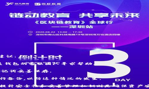   
探索加密钱包的多样性：你需要了解的几种类型及其优缺点

关键词  
加密钱包, 数字货币, 安全性, 使用方便性

在数字货币日益普及的今天，加密钱包作为存储和管理这些资产的重要工具，其种类繁多且各有特点。本篇文章将深入探索加密钱包的不同类型，包括热钱包、冷钱包以及硬件钱包等，讨论它们的优缺点以及适用场景，帮助你在多元化的选择中找到最适合自己的加密钱包。此外，我们还将回答一些常见问题，帮助你更全面地理解加密钱包的世界。

1. 什么是加密钱包？

加密钱包是用来存储和管理数字货币的一种工具。它们不仅可以存储加密货币的私钥，还可以进行交易、查看余额以及访问其他区块链服务。加密钱包的核心功能是为用户提供一个安全的环境，以便他们可以轻松方便地管理其数字资产。

加密钱包的原理是通过加密技术保护用户的私钥，确保用户能够安全地进行数字货币交易。私钥是一串看似随机的字符，用户在进行任何交易时都需要使用。当用户想要发送加密资产时，他们需要用私钥对交易进行签名，从而验证其身份和交易的合法性。

在区块链技术的支持下，加密钱包几乎可以支持所有的加密货币，如比特币、以太坊等。不过，根据其运行方式和安全性，加密钱包可以分为几种主要类型。

2. 加密钱包的分类

加密钱包主要可以分为热钱包和冷钱包。热钱包是各种在线钱包类别的统称，冷钱包则包括硬件钱包和纸质钱包。以下是这两大类的详细分析：

h4热钱包/h4

热钱包是指那些在线连接互联网的钱包，通常为用户提供了方便的访问和易用性。热钱包的类型有很多，包括手机钱包、桌面钱包和网页钱包等。

优点：
ul
listrong使用方便：/strong通过应用程序或浏览器，用户可以快速访问和操作他们的数字资产。/li
listrong快速交易：/strong热钱包允许用户立即进行交易，无需等待或复杂的步骤。/li
listrong便于管理：/strong许多热钱包提供用户友好的界面和交易追踪功能，适合日常使用。/li
/ul

缺点：
ul
listrong安全性较低：/strong热钱包因为连接互联网，容易受到黑客及恶意软件的攻击。/li
listrong私钥风险：/strong如果钱包平台遭到攻击，用户的私钥可能会被窃取，导致资产损失。/li
/ul

h4冷钱包/h4

冷钱包则是和互联网完全隔离的存储方式，通常被认为更安全。冷钱包的类型包括硬件钱包和纸质钱包等。

优点：
ul
listrong安全性高：/strong冷钱包不连接互联网，几乎不可能被黑客攻击，非常适合长期存储数字资产。/li
listrong私钥掌控：/strong用户可以自己控制私钥，免去被第三方监管带来的风险。/li
/ul

缺点：
ul
listrong不便于交易：/strong由于冷钱包不经常连接互联网，进行交易时需要额外的步骤和时间。/li
listrong易丢失：/strong大多数冷钱包需要物理存储，如果不小心丢失，资产也有可能永远无法恢复。/li
/ul

3. 热钱包 vs 冷钱包：选择的标准

选择热钱包或冷钱包，关键在于用户的需求和使用场景。如果你是进行频繁交易的投资者，热钱包或许是更好的选择；而如果你是长期持有的投资者，冷钱包则更加安全可靠。

以下是一些标准，可以帮助用户在热钱包和冷钱包之间做出选择：

ul
listrong交易频率：/strong如果你频繁交易，热钱包可能会更适合你；如果主要是一种长线投资，则冷钱包是更佳选择。/li
listrong安全性考量：/strong在资产安全性上，冷钱包无疑更加优越，适合存储大额或长期持有的资产。/li
listrong易用性要求：/strong对于新手用户，热钱包的易用性更高，而冷钱包的操作相对复杂。/li
/ul

4. 常见问题解答

h4问题一：如何选择合适的加密钱包？/h4

在选择加密钱包时，用户需要考虑多个因素，包括安全性、易用性、支持的币种、收费模式等。以下是几条建议：

strong评估安全性：/strong不同的钱包在安全性上差异明显，要优先选择那些已被业界认可，拥有良好安全记录的钱包，例如知名的硬件钱包和信誉良好的热钱包。

strong支持的币种：/strong并非所有的钱包都支持所有的加密货币。在选择钱包时，要确保它支持你所持有的数字资产。

strong用户体验：/strong良好的用户界面和操作流程能够大大降低使用门槛。因此，用户可以选择那些操作简单、界面友好的钱包，尤其是初学者。

strong社区反馈：/strong查看其他用户对钱包的反馈和评价，了解该钱包的优缺点，从而更全面地判断其值得信赖的程度。



h4问题二：加密钱包的安全性如何提升？/h4

提高加密钱包的安全性至关重要，用户可以遵循以下几条建议：

strong使用硬件钱包：/strong如前面提到的，硬件钱包具备高安全性的特点，用户可以将大部分资产存储在硬件钱包中，尽量减少热钱包的使用。

strong启用双重认证：/strong很多热钱包提供双重验证功能，用户可通过短信或应用程序再确认一次，以增加安全性。

strong定期备份私钥：/strong私钥是用户访问自己资产的唯一凭证，因此务必定期备份，并将其存储在安全的位置，以防丢失或被窃。

strong保持软件更新：/strong无论是在手机还是电脑上使用的热钱包，都要定期更新应用软件，以确保自身防护措施始终处于最新状态。

strong警惕钓鱼攻击：/strong很多情况下，用户的资金损失源自对钓鱼网站的上当，因此，务必谨慎点击不明链接，确保访问官方渠道。



h4问题三：加密钱包的私钥丢失怎么办？/h4

私钥是确保用户能够访问和管理其加密资产的重要凭证，因此，若私钥丢失，用户可能会永远失去对这些资产的控制权。以下是一些可能的情况和处置建议：

strong若使用热钱包：/strong通常热钱包提供了恢复密钥的功能，用户需要确保记录下这些恢复信息。如果是由于账号被盗造成的损失，则应直接联系钱包的客服团队寻求帮助。

strong若使用硬件钱包：/strong通常硬件钱包会提供备份助记词，用户可以通过助记词恢复钱包中资产。这是为什么强烈建议用户在首次使用时将助记词妥善保存。

strong若没有任何备份：/strong如果用户没有做好任何备份，私钥确实丢失了，这通常意味着数字资产无法恢复。对于大额资产的持有者，建议定期进行备份，以防这种情况的发生。

总结来说，加密钱包有各种形式和特点，适合不同需求的用户。在选择加密钱包时，安全性、易用性和支持的币种都是不可忽视的因素。而在日常使用中，提升安全性和妥善管理私钥则是确保资产安全的关键。希望本篇文章能帮助你深入理解加密钱包的多样性及选择。