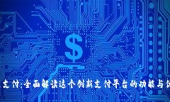  翼支付：全面解读这个创新支付平台的功能与优