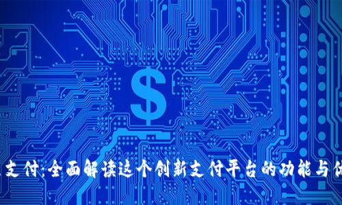  翼支付：全面解读这个创新支付平台的功能与优势