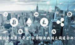 币圈讨论的最佳平台：让你轻松找到志同道合的