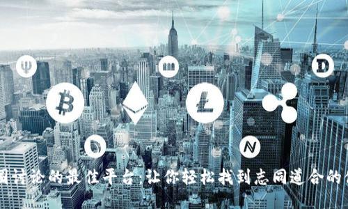 币圈讨论的最佳平台：让你轻松找到志同道合的伙伴