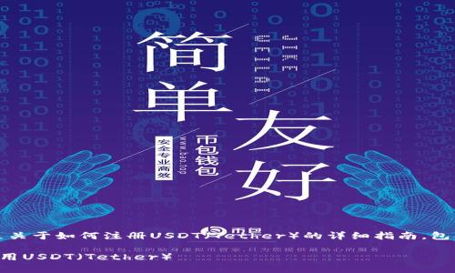 请注意：以下内容是关于如何注册USDT（Tether）的详细指南，包含相关信息和步骤。

如何轻松注册和使用USDT（Tether）