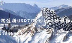 请注意：以下内容是关于如何注册USDT（Tether）的