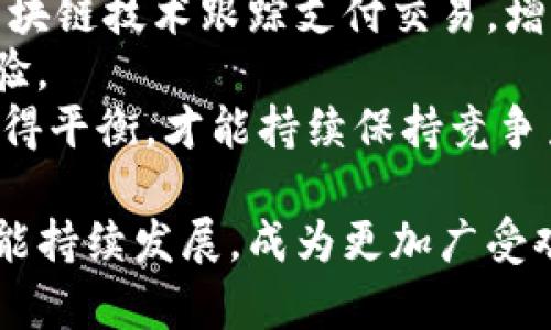 u钱包下架了吗？全面解析其现状与未来
u钱包, 数字支付, 移动支付, 钱包应用/guanjianci

随着数字化时代的到来，各种移动支付应用层出不穷，u钱包作为其中的一员，一直以来备受用户关注。然而，关于u钱包的未来和现在的讨论却从未停止，尤其是近期关于其是否下架的传言更是引发了广泛的讨论。本文将对u钱包的现状、市场反应、用户反馈以及未来的发展趋势进行详细解析，帮助用户弄清楚这个问题的真相。

u钱包的现状解析
u钱包是一款以便捷的移动支付功能为核心的应用，其推出之初便受到用户的热烈欢迎。然而，随着竞争的加剧及部分政策的变化，u钱包也面临着众多挑战。近年来，金融监管趋严，特别是针对第三方支付的政策频频出台，给u钱包的发展带来了压力。
目前，u钱包仍在正常运营中，但部分用户反馈其服务有所减弱，尤其是在某些地区的推广力度不足，导致使用频率下滑。一些时候，用户在使用u钱包进行交易时遇到了技术问题，反馈渠道也显得较为有限，这一定程度上影响了用户的体验和满意度。

u钱包是否下架的真相
针对“u钱包是否下架”的传言，官方并没有给出明确的信息。许多用户在社交媒体上表达了对u钱包下架的担忧，这种担忧主要来源于市场传言、应用更新频次较低，以及用户在使用过程中遇到的一些问题。
其实，在目前金融科技发展的背景下，很多应用程序会遇到短暂的停用或功能测试的情况，这并不代表该应用完全下架。用户可以继续尝试使用u钱包，并关注官方网站或社交媒体平台的更新信息，以获取最新动态。

用户体验的提升与问题的解决
尽管u钱包目前存在一些问题，但从长远来看，提升用户体验是其发展至关重要的一环。u钱包可以通过界面设计、提高交易的便捷性、增加客服咨询的渠道等方式来改善用户的使用体验。
例如，u钱包可以建立24小时在线客服，及时解决用户问题，提高用户的满意度。同时，增加功能如个人财务管理、智能分析和定制化服务，提升用户对平台的依赖性和粘性。此外，u钱包还可以加强与商家的合作，推出更多优惠活动，吸引用户的使用。

u钱包的市场竞争与发展前景
在移动支付市场竞争日益激烈的背景下，u钱包如果希望不被边缘化，必须明确自己的市场定位，并根据用户需求进行灵活调整。它可以从安全性、简便性和多样性等方面入手，提升自身竞争力。例如，u钱包可以升级其安全系统，保护用户的财务信息，增强用户的使用信心。
未来，随着区块链和人工智能等新技术的不断发展，移动支付领域也将迎来变革。u钱包能够利用这些新技术，创新支付方式，开辟新的机会，从而在市场中占据一席之地。

相关问题讨论

问题一：u钱包的竞争对手有哪些，它们的优势是什么？
在移动支付市场中，u钱包的主要竞争对手包括支付宝、微信支付、Apple Pay等。这些竞争对手凭借各自的优势在市场上占据了一定的份额。
首先，支付宝作为较早进入市场的支付应用，凭借其强大的生态系统，用户不仅可以使用其进行交易，还能享受到理财、借贷等多种金融服务。其次，微信支付凭借其社交网络的广泛影响力，让用户能够在朋友之间进行快速的支付和转账。此外，Apple Pay因其强大的品牌效应和创新技术吸引了不少高端用户。
u钱包若想在此竞争环境中生存，必须深入理解竞争对手的优劣势，制定相应的对策，比如增强用户粘性、增加独特功能、用户体验等。只有这样，才能更好地迎接未来的挑战。

问题二：如何提高u钱包的用户活跃度？
提高u钱包的用户活跃度是确保其在竞争中生存的重要策略。首先，u钱包应该注重用户体验，提升应用的使用流畅度。界面友好、操作简单直接是用户喜爱的关键。
其次，u钱包可以通过开展营销活动、忠诚计划等方式激励用户使用。例如，新用户注册奖励、老用户转介绍奖励，以及特定时间的优惠活动，这些都可以有效提高用户的使用频率。
此外，加强与商家的合作，拓宽支付场景也是提高用户活跃度的有效手段。u钱包可以与各类商家合作，推出扫码支付折扣、积分换礼等活动，激励用户在更广泛的场景中使用u钱包，增加其在用户日常生活中的嵌入度。

问题三：u钱包在未来科技发展中的角色是什么？
展望未来，u钱包若想适应科技发展的潮流，需重新审视自身角色。首先，u钱包应积极探索区块链等新兴技术，努力让交易更加安全、透明，例如，利用区块链技术跟踪支付交易，增强用户的信任感。
其次，u钱包可以借鉴人工智能及大数据技术，提高服务的智能化水平。如，通过用户数据分析，提供个性化的推荐和服务，这将大幅提升用户的使用体验。
最后，u钱包还应关注金融科技规范与监管的变化，积极合规运营。未来，合规与创新是金融科技应用能否持续发展的关键，u钱包需要在这两个方面取得平衡，才能持续保持竞争力。

综上所述，u钱包目前并未下架，但在激烈的市场环境中，面临多重挑战。只有不断适应市场需求，提高用户体验，以及密切关注行业趋势，u钱包才有可能持续发展，成为更加广受欢迎的支付解决方案。