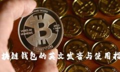 区块链钱包的英文发音与使用指南