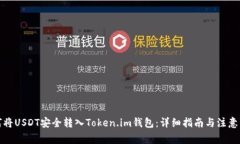 如何将USDT安全转入Token.im钱包：详细指南与注意