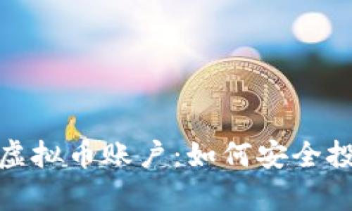 全面解析USDT虚拟币账户：如何安全投资、管理与使用