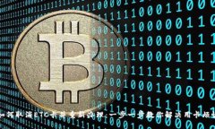 如何取消ETC卡并重新办理：一步一步教你解决用