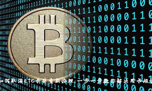 如何取消ETC卡并重新办理：一步一步教你解决用卡烦恼