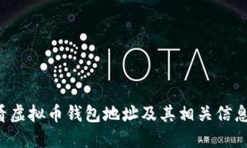 : 如何查看虚拟币钱包地址及其相关信息：全面指南