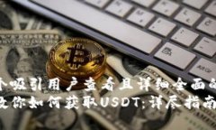 思考一个吸引用户查看且详细全面的优秀  一步步
