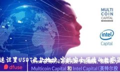 如何快速设置USDT收款地址，实现安全便捷的数字