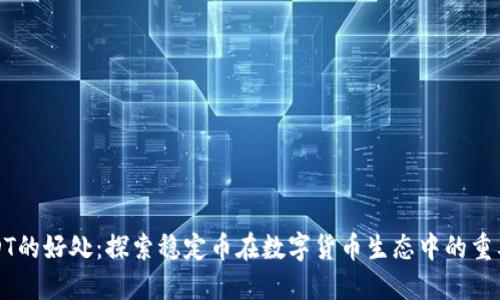 USDT的好处：探索稳定币在数字货币生态中的重要性