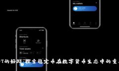 USDT的好处：探索稳定币在数字货币生态中的重要