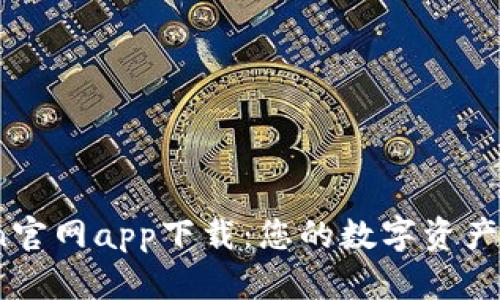 MyToken官网app下载：您的数字资产管理助手