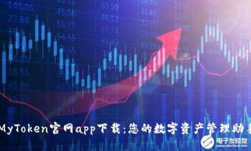 MyToken官网app下载：您的数字资产管理助手