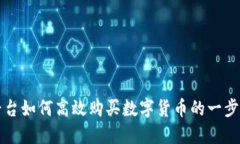 欧意平台如何高效购买数字货币的一步步指南