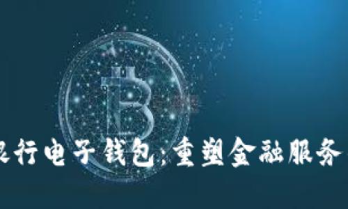 区块链银行电子钱包：重塑金融服务的新纪元
