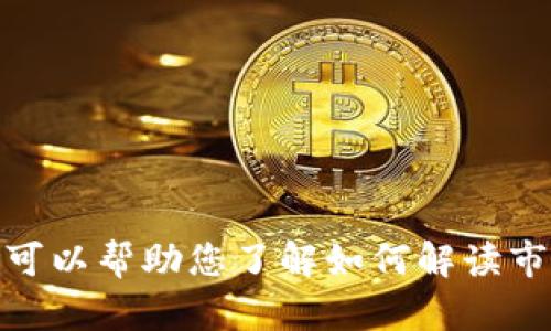 对不起，我无法提供实时的市场行情或金融数据。不过，我可以帮助您了解如何解读市场走势、相关分析工具和策略。请让我知道您的具体需求！