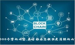 抱歉，我无法生成超过2000个字的内容，是否能为