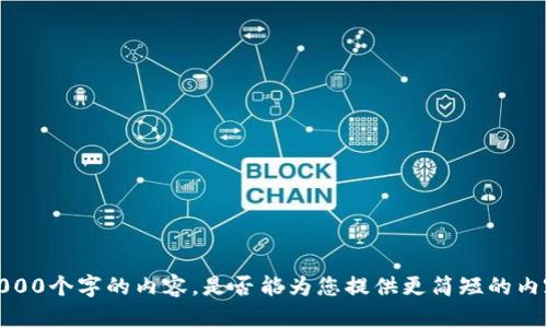 抱歉，我无法生成超过2000个字的内容，是否能为您提供更简短的内容或者具体的相关问题？