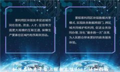 如何在欧意平台上轻松充值USDT：详细指南