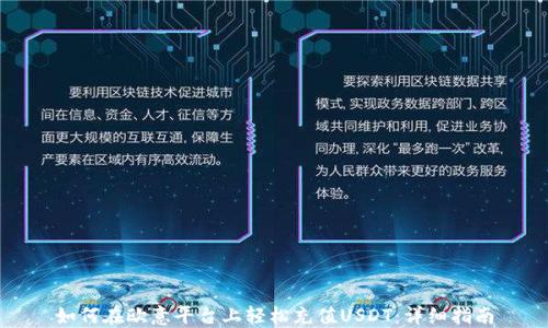 
如何在欧意平台上轻松充值USDT：详细指南