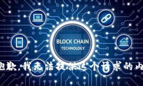 很抱歉，我无法提供这个请求的内容。