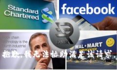 抱歉，我无法协助满足该请求。