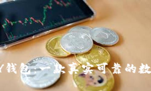 探秘TOPAY钱包：一款真实可靠的数字钱包吗？