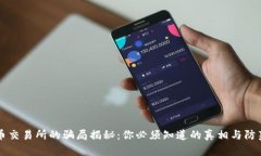 虚拟币交易所的骗局揭秘：你必须知道的真相与