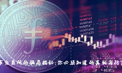 虚拟币交易所的骗局揭秘：你必须知道的真相与防范技巧
