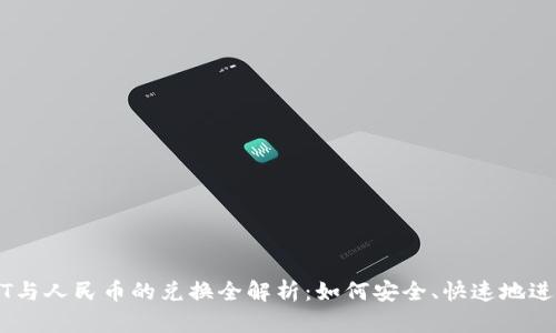 : USDT与人民币的兑换全解析：如何安全、快速地进行交易