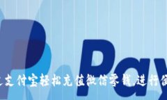 :如何通过支付宝轻松充值微信零钱，进行便捷支