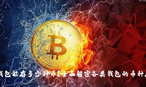 区块链钱包能存多少种币？全面解密各类钱包的币种存储能力