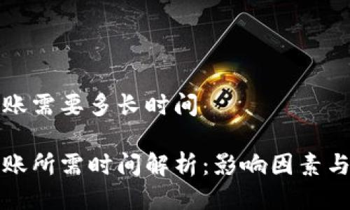比特派转账需要多长时间

比特派转账所需时间解析：影响因素与流程详解