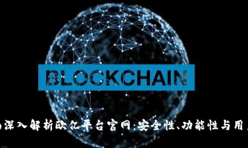 : 全面深入解析欧亿平台官网：安全性、功能性与用户体验