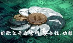 : 全面深入解析欧亿平台官网：安全性、功能性与