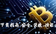 2023年比特派钱包官方下载指南：安全、便捷、功