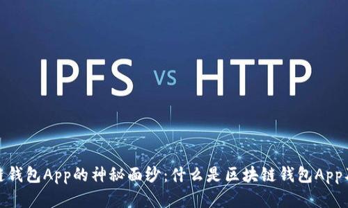 揭开区块链钱包App的神秘面纱：什么是区块链钱包App及其重要性