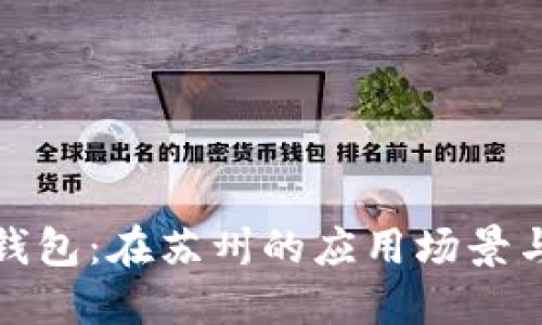 探秘数字钱包：在苏州的应用场景与使用指南