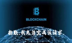 抱歉，我无法完成该请求。