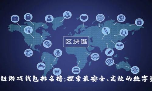 2023年区块链游戏钱包排名榜：探索最安全、高效的数字资产存储方案