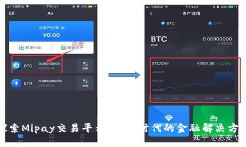 探索Mipay交易平台：数字时代的金融解决方案