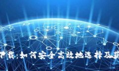 揭秘数字货币APP的下载：如何安全高效地选择及